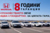 За първи път у нас: 8-годишна гаранция за автомобили Honda